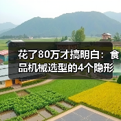 花了80万才搞明白：食品机械选型的4个隐形陷阱（图4）