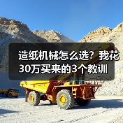 造纸机械怎么选？我花30万买来的3个教训（图2）
