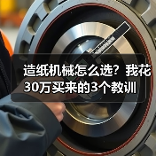 造纸机械怎么选？我花30万买来的3个教训（图3）