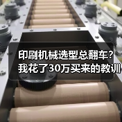 印刷机械选型总翻车？我花了30万买来的教训（图2）