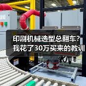 印刷机械选型总翻车？我花了30万买来的教训（图1）