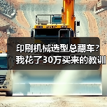 印刷机械选型总翻车？我花了30万买来的教训（图4）