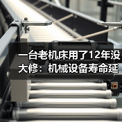 一台老机床用了12年没大修：机械设备寿命延长的3个反常识方法（图1）
