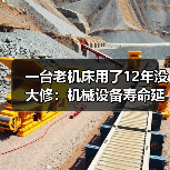 一台老机床用了12年没大修：机械设备寿命延长的3个反常识方法（图4）