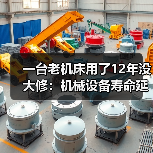 一台老机床用了12年没大修：机械设备寿命延长的3个反常识方法（图3）