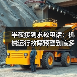 半夜接到求救电话：机械运行故障预警到底多重要（图4）