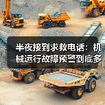 半夜接到求救电话：机械运行故障预警到底多重要（图1）