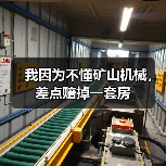 我因为不懂矿山机械，差点赔掉一套房（图4）