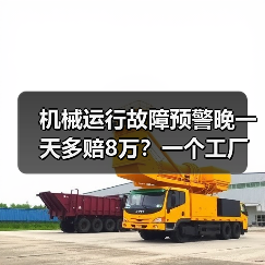 机械运行故障预警晚一天多赔8万？一个工厂老板的血泪史（图2）