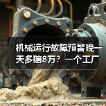 机械运行故障预警晚一天多赔8万？一个工厂老板的血泪史（图1）