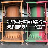 机械运行故障预警晚一天多赔8万？一个工厂老板的血泪史（图3）