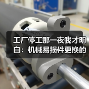 工厂停工那一夜我才明白：机械易损件更换的最佳时机（图3）