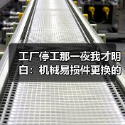 工厂停工那一夜我才明白：机械易损件更换的最佳时机（图1）
