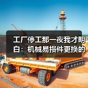 工厂停工那一夜我才明白：机械易损件更换的最佳时机（图4）