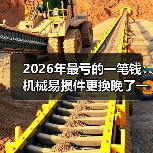 2026年最亏的一笔钱：机械易损件更换晚了一天（图1）