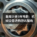 看完少走3年弯路：机械设备选购避坑指南（图2）