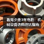 看完少走3年弯路：机械设备选购避坑指南（图1）