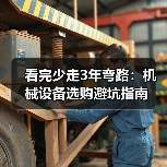 看完少走3年弯路：机械设备选购避坑指南（图4）