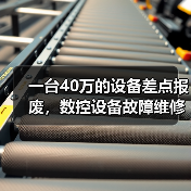 一台40万的设备差点报废，数控设备故障维修的水到底有多深？（图3）