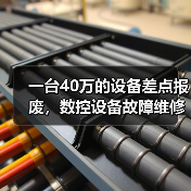 一台40万的设备差点报废，数控设备故障维修的水到底有多深？（图4）