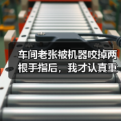 车间老张被机器咬掉两根手指后，我才认真重写这份设备安全操作规程（图1）
