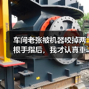 车间老张被机器咬掉两根手指后，我才认真重写这份设备安全操作规程（图4）
