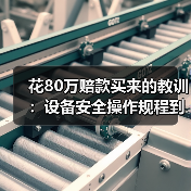 花80万赔款买来的教训：设备安全操作规程到底该怎么写？（图4）