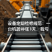 设备定期检修规范：一台机器停摆3天，我亏了20万才明白的事（图3）