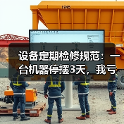 设备定期检修规范：一台机器停摆3天，我亏了20万才明白的事（图4）