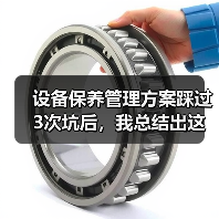 设备保养管理方案踩过3次坑后，我总结出这套野路子（图4）