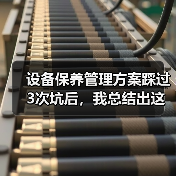 设备保养管理方案踩过3次坑后，我总结出这套野路子（图3）