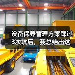 设备保养管理方案踩过3次坑后，我总结出这套野路子（图2）