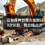 设备保养管理方案踩过3次坑后，我总结出这套野路子（图1）