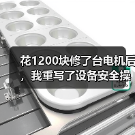 花1200块修了台电机后，我重写了设备安全操作规程（图1）