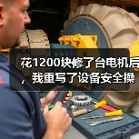 花1200块修了台电机后，我重写了设备安全操作规程（图4）
