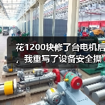 花1200块修了台电机后，我重写了设备安全操作规程（图2）