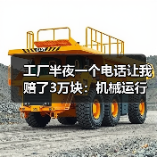 工厂半夜一个电话让我赔了3万块：机械运行故障预警到底该怎么搞？（图1）
