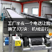 工厂半夜一个电话让我赔了3万块：机械运行故障预警到底该怎么搞？（图3）