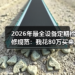 2026年最全设备定期检修规范：我花80万买来的5个教训（图4）