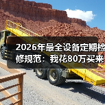 2026年最全设备定期检修规范：我花80万买来的5个教训（图1）