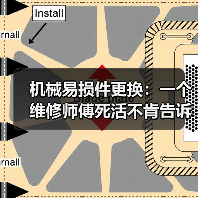 机械易损件更换：一个维修师傅死活不肯告诉你的潜规则（图1）
