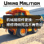 机械易损件更换：一个维修师傅死活不肯告诉你的潜规则（图2）