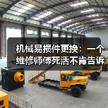 机械易损件更换：一个维修师傅死活不肯告诉你的潜规则（图4）