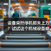 设备突然停机损失上万?试试这个机械设备磨损修复方案(图1) 设备突然停机损失上万?试试这个机械设备磨损修复方案(图1)