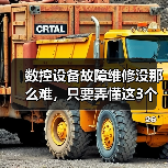 数控设备故障维修没那么难,只要弄懂这3个底层逻辑(图1) 数控设备故障维修没那么难,只要弄懂这3个底层逻辑(图1)