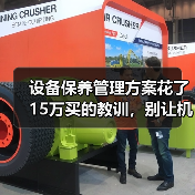设备保养管理方案花了15万买的教训,别让机器替你交学费(图1) 设备保养管理方案花了15万买的教训,别让机器替你交学费(图1)