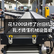 花1200块修了台旧机器,我才搞懂机械设备磨损修复的门道(图1) 花1200块修了台旧机器,我才搞懂机械设备磨损修复的门道(图1)