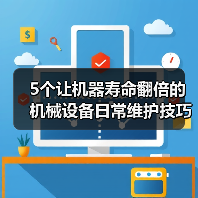 5个让机器寿命翻倍的机械设备日常维护技巧(图1) 5个让机器寿命翻倍的机械设备日常维护技巧(图1)