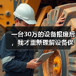 一台30万的设备报废后,我才重新理解设备保养管理方案(图2) 一台30万的设备报废后,我才重新理解设备保养管理方案(图2)