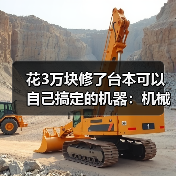 花3万块修了台本可以自己搞定的机器：机械故障排查技巧（图3）